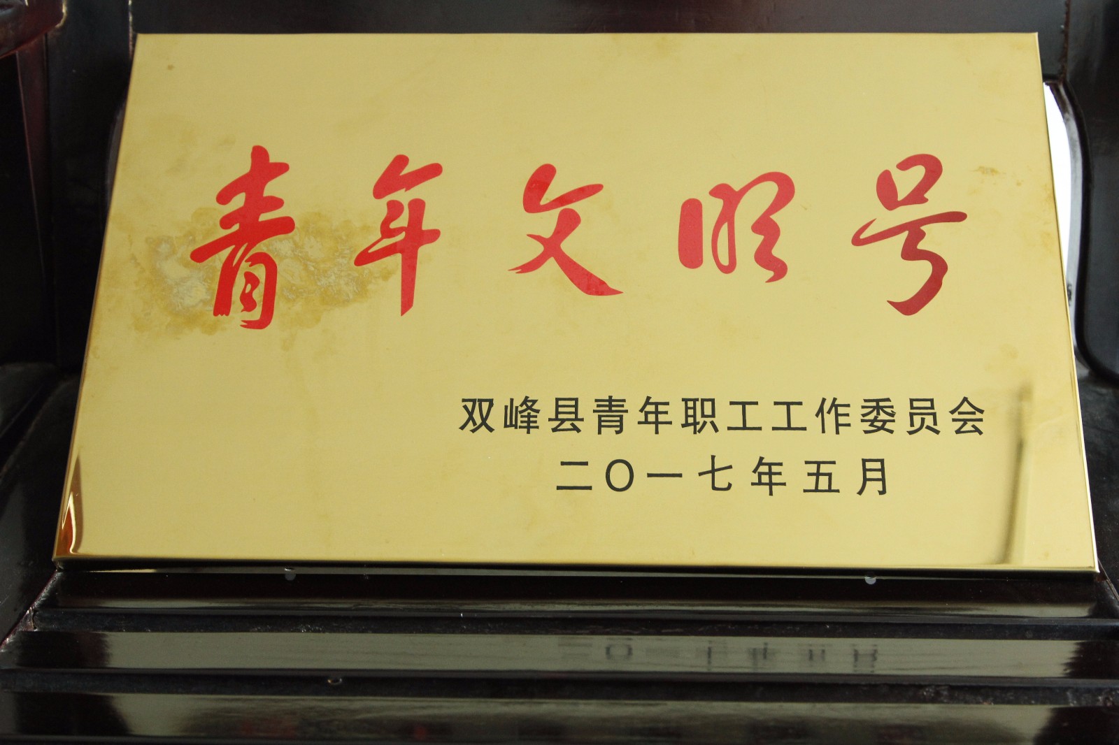 青年文明号.JPG