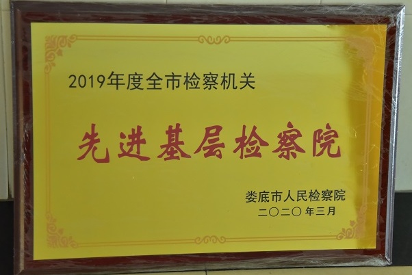 2019年全市先进基层检察院_看图王.jpg