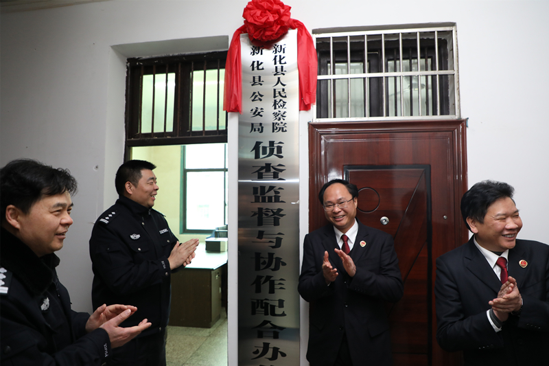 新化县人民检察院、新化县公安局侦查监督与协作配合办公室揭牌