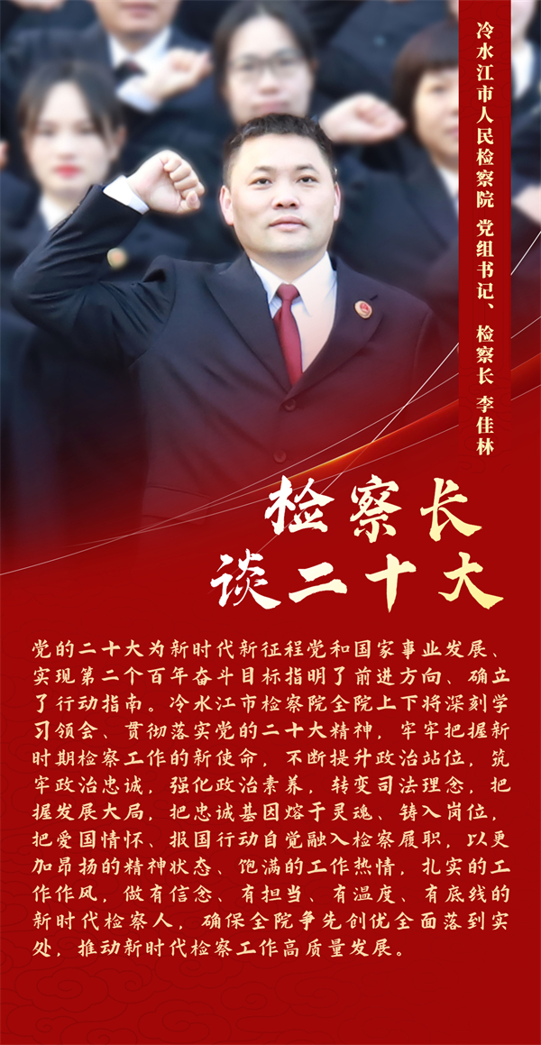 1667878322156.jpg 冷水江 李佳林检察长.jpg